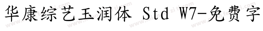 华康综艺玉润体 Std W7字体转换